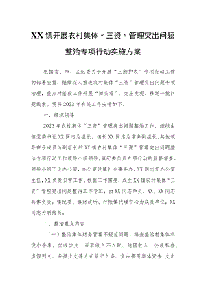 XX镇开展农村集体“三资”管理突出问题整治专项行动实施方案.docx