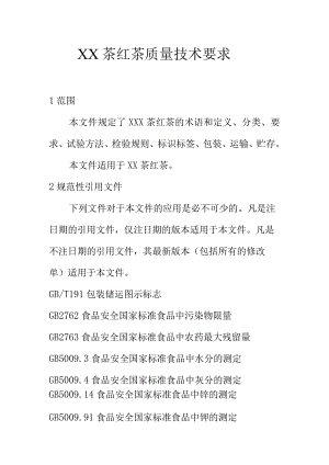xx茶红茶质量技术要求.docx