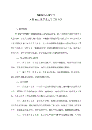 XX职业高级学校X系202X级学生实习工作方案.docx