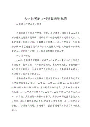 【精品文档】关于县美丽乡村建设调研报告（整理版）.docx
