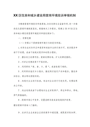 XX区住房和城乡建设局营商环境投诉举报机制.docx
