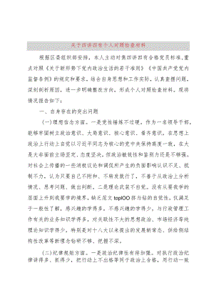 【精品文档】关于四讲四有个人对照检查材料（整理版）.docx