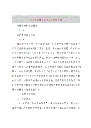 【精品文档】关于四风建设自查报告精选篇（整理版）.docx