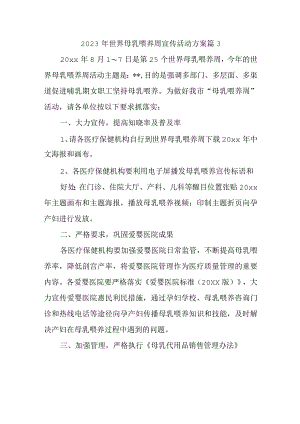 2023年世界母乳喂养周宣传活动方案 篇3.docx