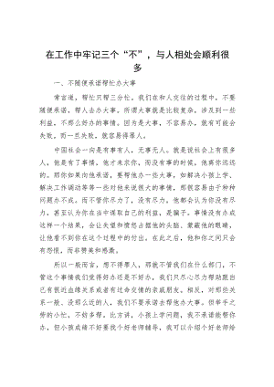 在工作中牢记三个“不”与人相处会顺利很多.docx