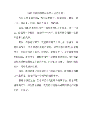 2023年教师节活动总结与活动计划1.docx