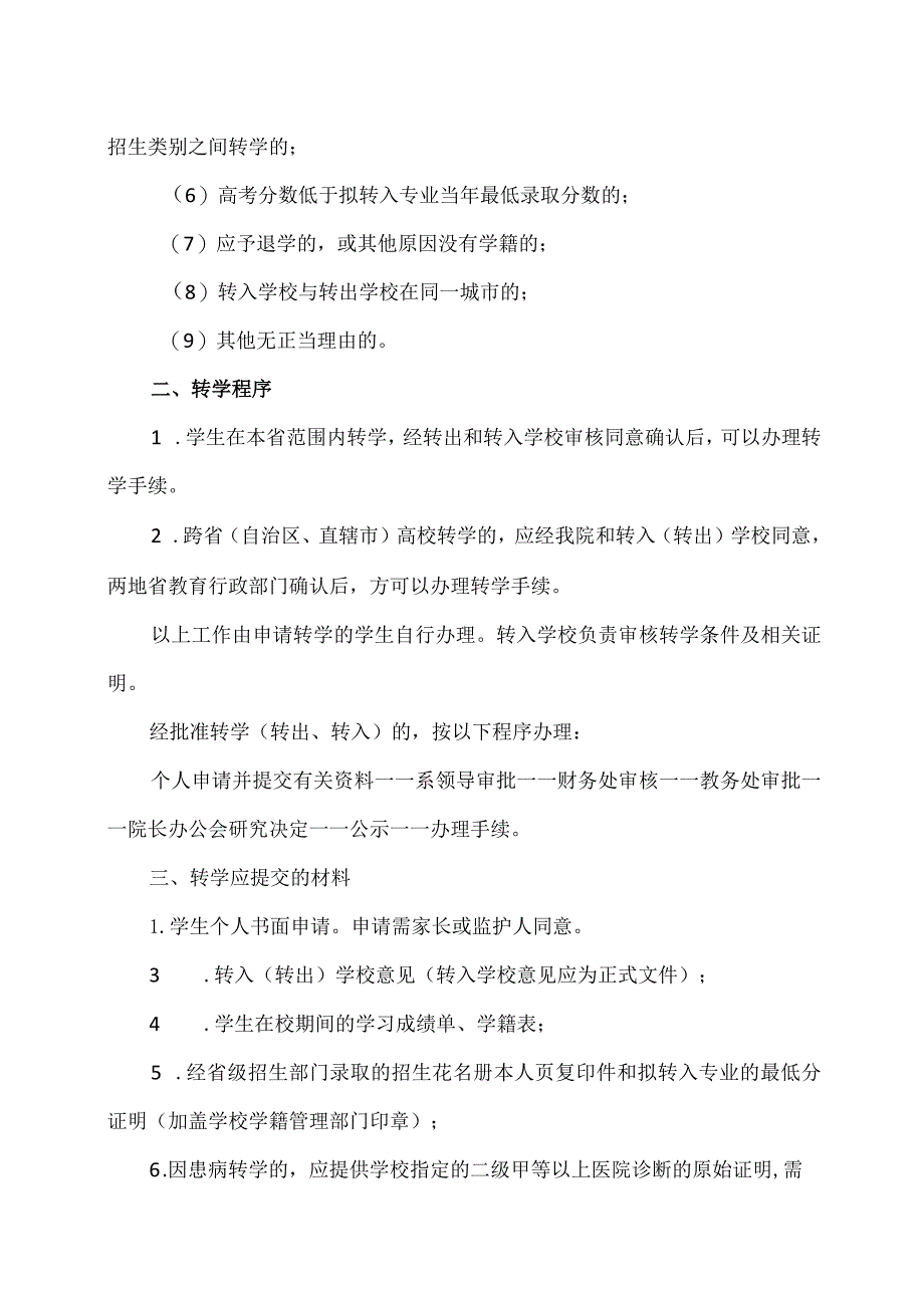 XX财经职业技术学院学生转学管理办法.docx_第2页
