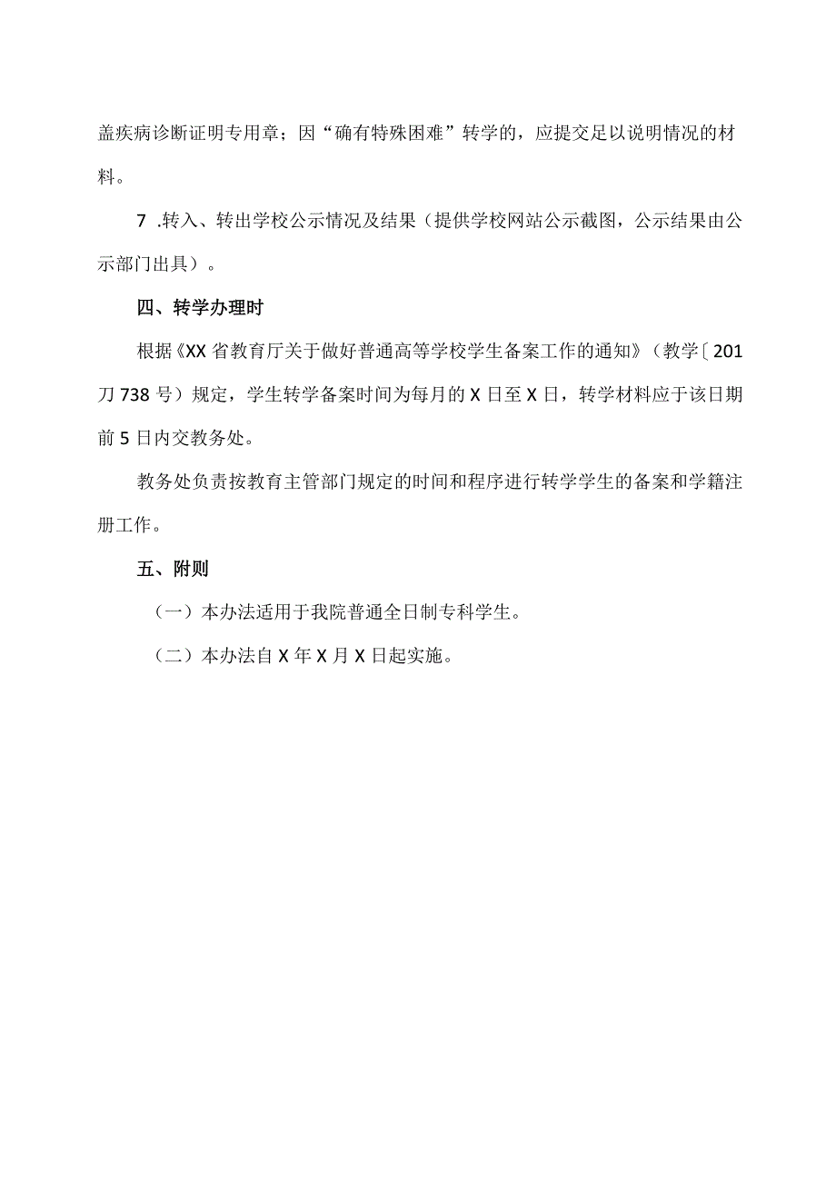 XX财经职业技术学院学生转学管理办法.docx_第3页