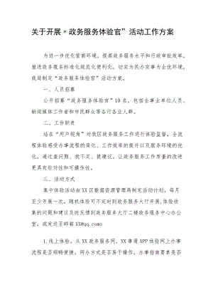 关于开展“政务服务体验官”活动工作方案.docx