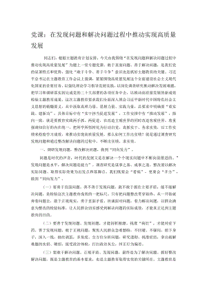 党课：在发现问题和解决问题过程中推动实现高质量发展.docx