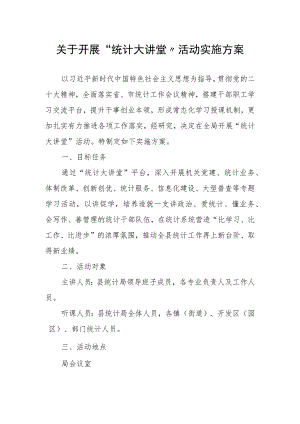 关于开展“统计大讲堂”活动实施方案.docx