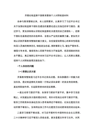 开展纪检监察干部教育整顿个人对照检查材料（八个方面）.docx