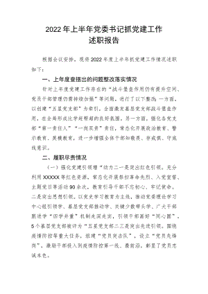 【述职报告】2022年上半年党委书记抓党建工作述职报告.docx
