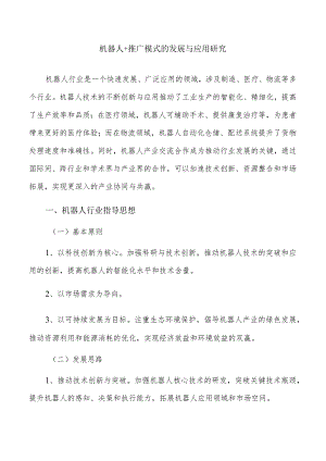 机器人+推广模式的发展与应用研究.docx
