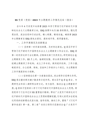 XX党委（党组）2023年主题教育工作情况总结（报告）.docx