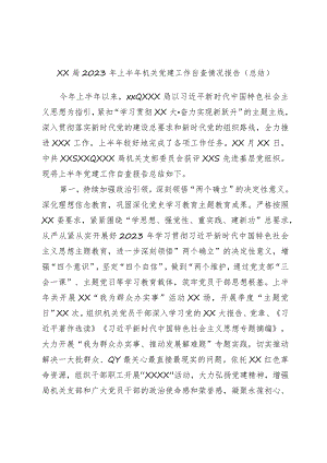 XX局2023年上半年机关党建工作自查情况报告.docx
