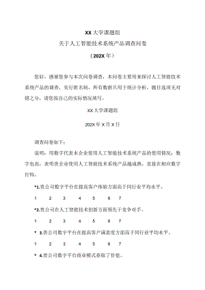 XX大学课题组关于人工智能技术系统产品调查问卷（202X年）.docx