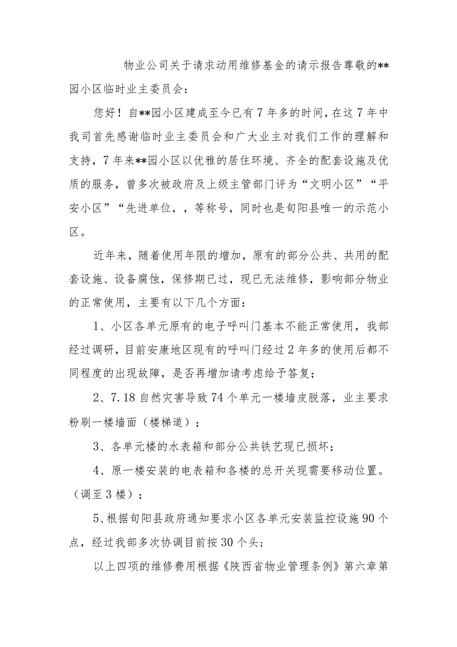 物业公司关于请求动用维修基金的请示报告.docx_第1页