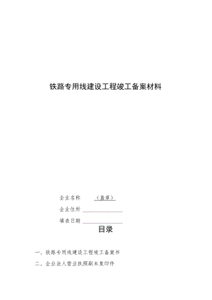 铁路专用线建设工程竣工备案材料.docx