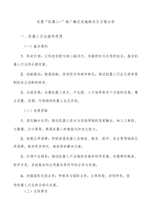 发展“机器人+”推广模式实施路径及方案分析.docx