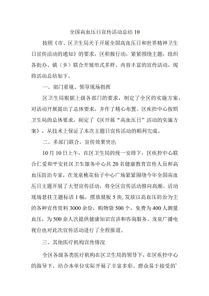 全国高血压日宣传活动总结10.docx
