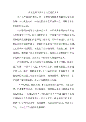 庆祝教师节活动总结优秀范文1.docx