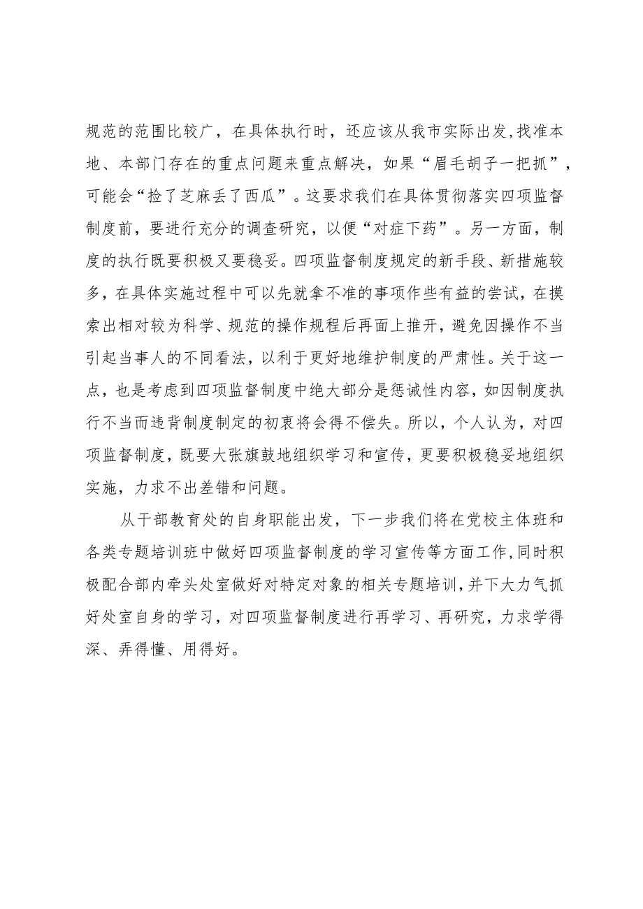 【精品文档】关于四项监督制度的几点浅见（整理版）.docx_第2页
