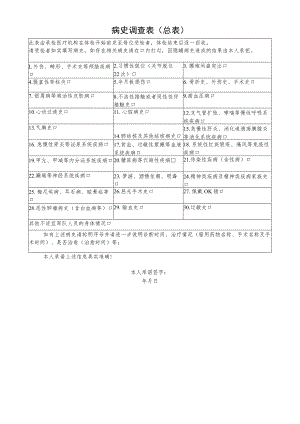 病史调查表（总表）.docx