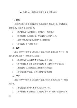 XX学院202X级毕业生毕业论文评分标准.docx