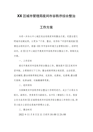 XX区城市管理局夜间市容秩序综合整治工作方案.docx