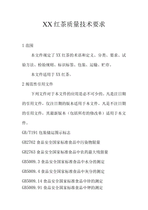 XX红茶质量技术要求.docx