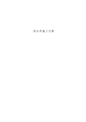深水井施工方案.docx