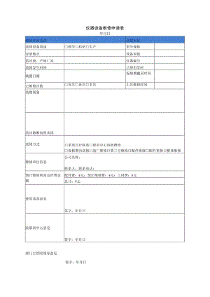 仪器设备维修申请表1.docx