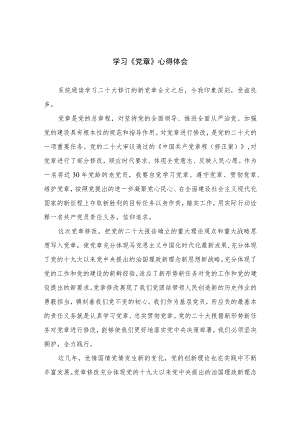 2023学习《党章》心得体会8篇(最新精选).docx