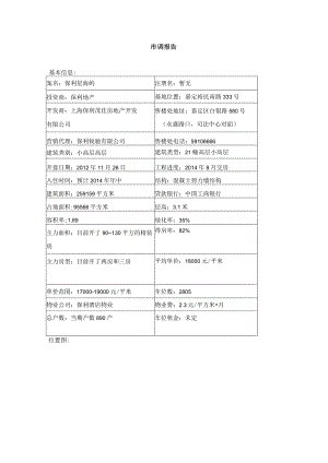 地产公司市调报告.docx