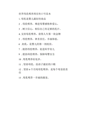 世界母乳喂养周宣传口号范本.docx