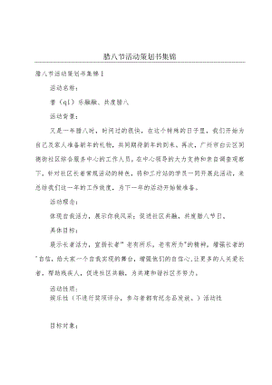 腊八节活动策划书集锦.docx