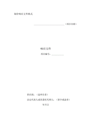 XX投标项目询价响应文件格式.docx