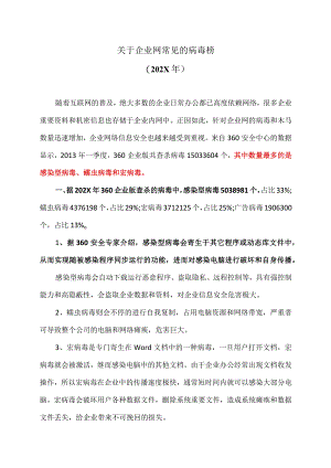 关于企业网常见的病毒榜（202X年）.docx