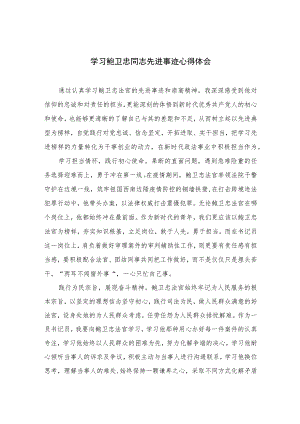 2023学习鲍卫忠同志先进事迹心得体会最新精选版【八篇】.docx