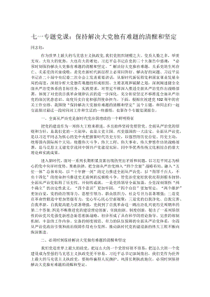 七一专题党课：保持解决大党独有难题的清醒和坚定.docx