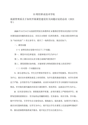 XX财经职业技术学院旅游管理系关于如何开展课堂建设有关问题讨论的总结（202X年）.docx