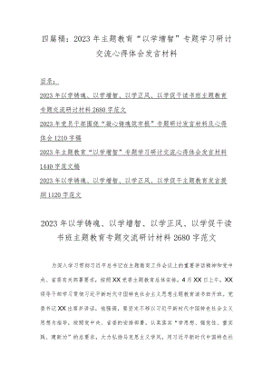 四篇稿：2023年主题教育“以学增智”专题学习研讨交流心得体会发言材料.docx