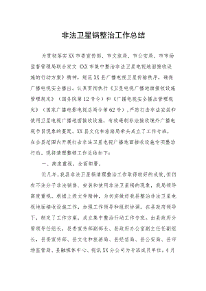 非法卫星锅整治工作总结.docx