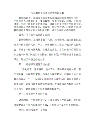 庆祝教师节活动总结优秀范文8.docx