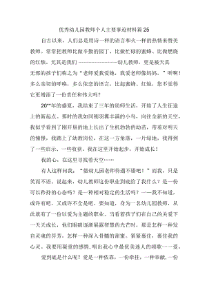 优秀幼儿园教师个人主要事迹材料篇25.docx