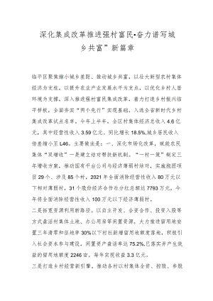 深化集成改革 推进强村富民·奋力谱写城乡共富“新篇章.docx