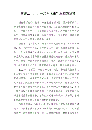 【二十大】“喜迎二十大一起向未来“主题演讲稿.docx