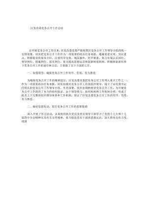 区发改委党务公开工作总结.docx