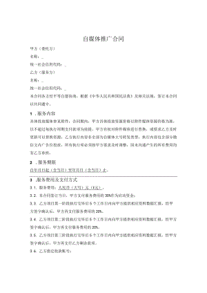 新媒体推广合同.docx